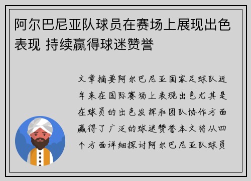 阿尔巴尼亚队球员在赛场上展现出色表现 持续赢得球迷赞誉