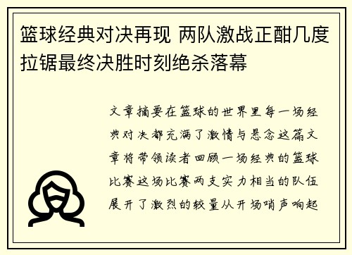 篮球经典对决再现 两队激战正酣几度拉锯最终决胜时刻绝杀落幕
