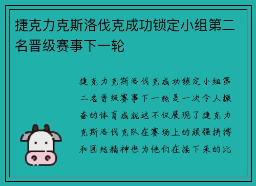 捷克力克斯洛伐克成功锁定小组第二名晋级赛事下一轮