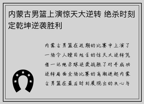 内蒙古男篮上演惊天大逆转 绝杀时刻定乾坤逆袭胜利
