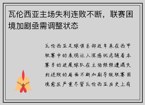 瓦伦西亚主场失利连败不断，联赛困境加剧亟需调整状态