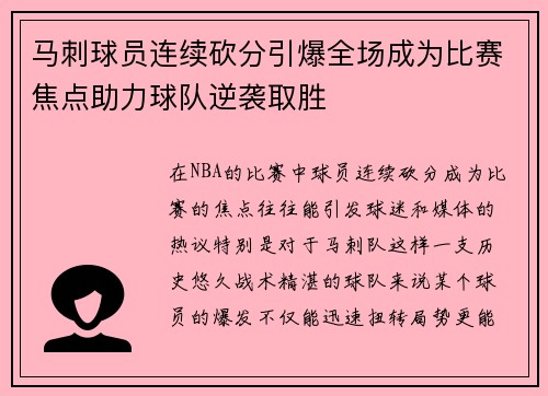 马刺球员连续砍分引爆全场成为比赛焦点助力球队逆袭取胜
