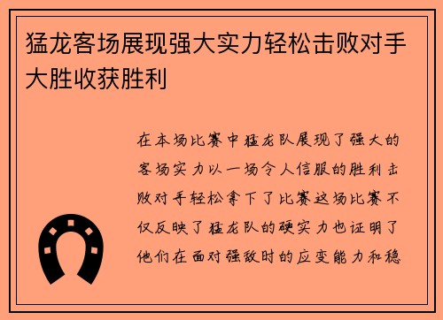 猛龙客场展现强大实力轻松击败对手大胜收获胜利