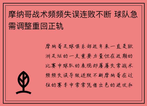 摩纳哥战术频频失误连败不断 球队急需调整重回正轨