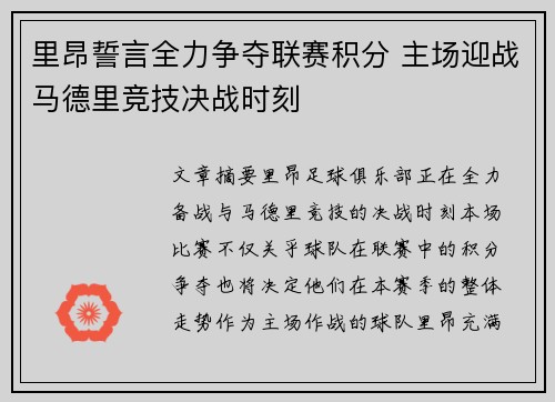 里昂誓言全力争夺联赛积分 主场迎战马德里竞技决战时刻