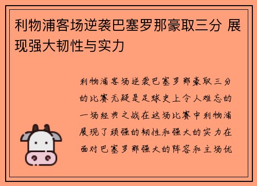 利物浦客场逆袭巴塞罗那豪取三分 展现强大韧性与实力