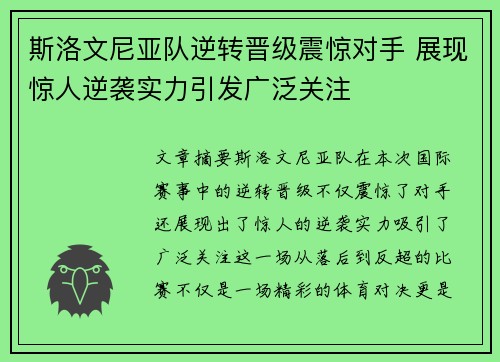 斯洛文尼亚队逆转晋级震惊对手 展现惊人逆袭实力引发广泛关注
