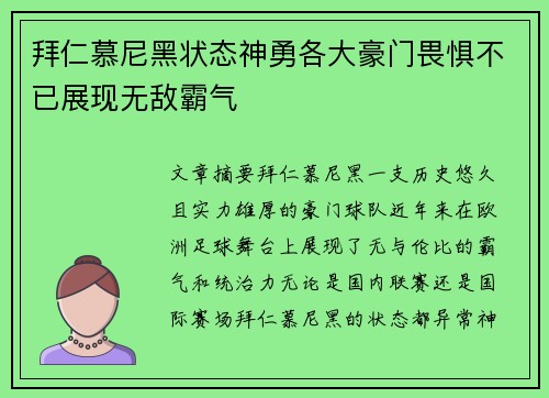 拜仁慕尼黑状态神勇各大豪门畏惧不已展现无敌霸气