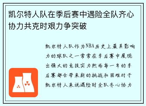 凯尔特人队在季后赛中遇险全队齐心协力共克时艰力争突破
