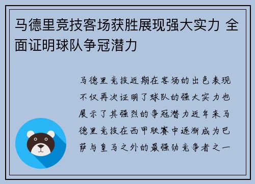 马德里竞技客场获胜展现强大实力 全面证明球队争冠潜力