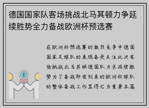 德国国家队客场挑战北马其顿力争延续胜势全力备战欧洲杯预选赛
