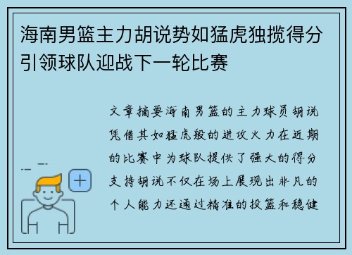 海南男篮主力胡说势如猛虎独揽得分引领球队迎战下一轮比赛
