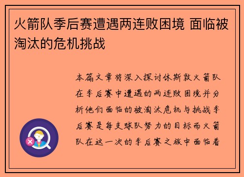 火箭队季后赛遭遇两连败困境 面临被淘汰的危机挑战