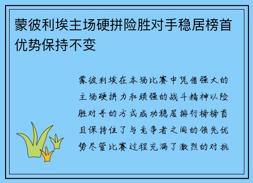 蒙彼利埃主场硬拼险胜对手稳居榜首优势保持不变