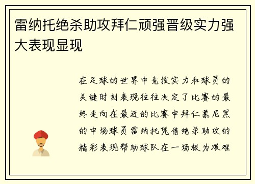 雷纳托绝杀助攻拜仁顽强晋级实力强大表现显现
