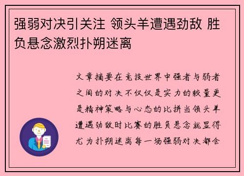 强弱对决引关注 领头羊遭遇劲敌 胜负悬念激烈扑朔迷离