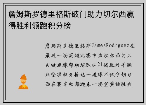 詹姆斯罗德里格斯破门助力切尔西赢得胜利领跑积分榜