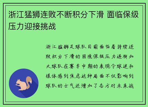 浙江猛狮连败不断积分下滑 面临保级压力迎接挑战