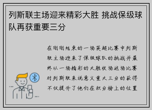 列斯联主场迎来精彩大胜 挑战保级球队再获重要三分