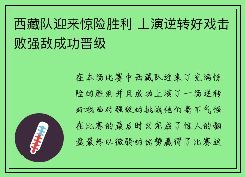 西藏队迎来惊险胜利 上演逆转好戏击败强敌成功晋级