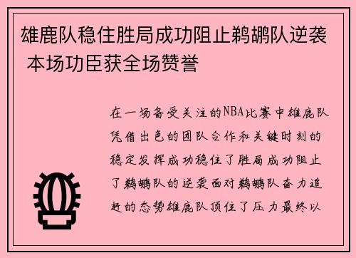 雄鹿队稳住胜局成功阻止鹈鹕队逆袭 本场功臣获全场赞誉