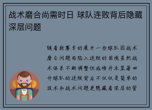 战术磨合尚需时日 球队连败背后隐藏深层问题