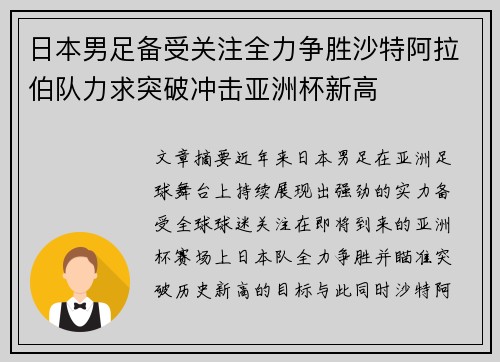 日本男足备受关注全力争胜沙特阿拉伯队力求突破冲击亚洲杯新高