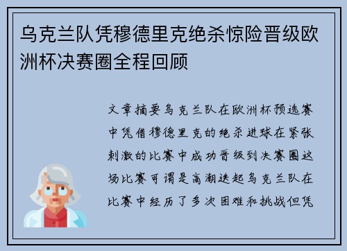 乌克兰队凭穆德里克绝杀惊险晋级欧洲杯决赛圈全程回顾
