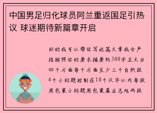中国男足归化球员阿兰重返国足引热议 球迷期待新篇章开启