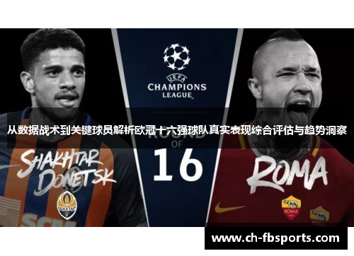 从数据战术到关键球员解析欧冠十六强球队真实表现综合评估与趋势洞察