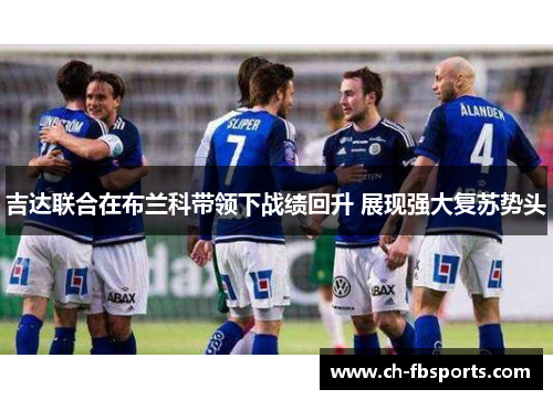 吉达联合在布兰科带领下战绩回升 展现强大复苏势头