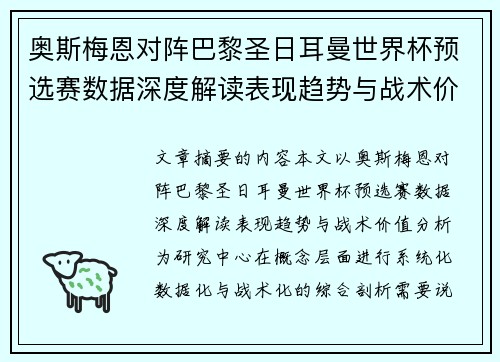奥斯梅恩对阵巴黎圣日耳曼世界杯预选赛数据深度解读表现趋势与战术价值分析