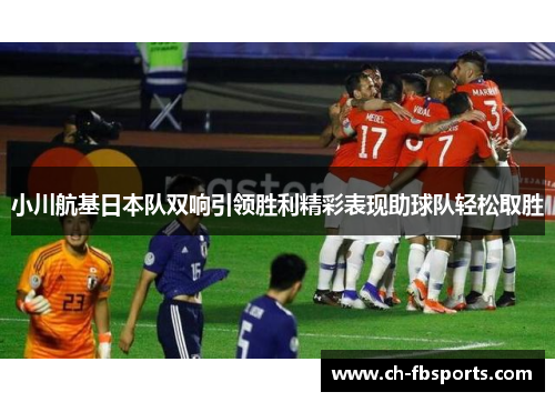 小川航基日本队双响引领胜利精彩表现助球队轻松取胜