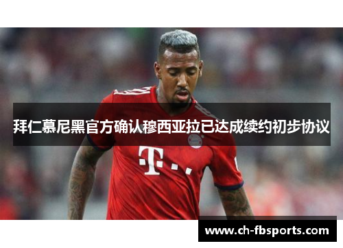 拜仁慕尼黑官方确认穆西亚拉已达成续约初步协议