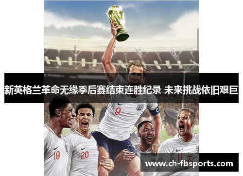 新英格兰革命无缘季后赛结束连胜纪录 未来挑战依旧艰巨