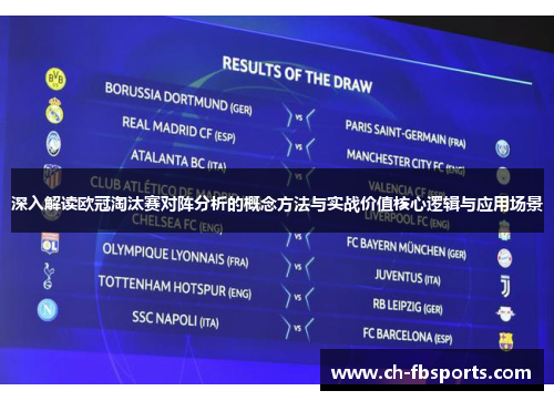深入解读欧冠淘汰赛对阵分析的概念方法与实战价值核心逻辑与应用场景