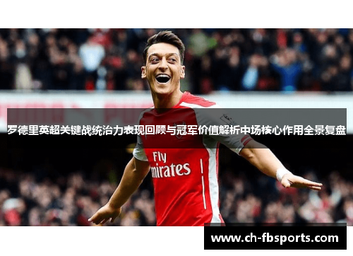 罗德里英超关键战统治力表现回顾与冠军价值解析中场核心作用全景复盘