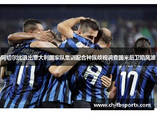 阿切尔比退出意大利国家队集训配合种族歧视调查国米后卫陷风波