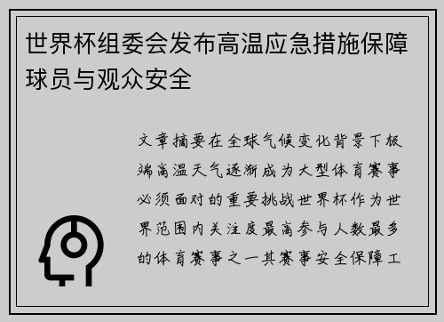 世界杯组委会发布高温应急措施保障球员与观众安全