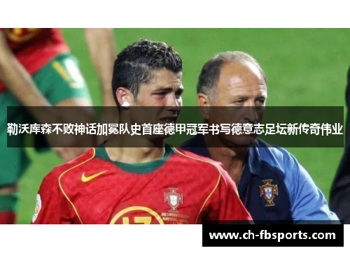 勒沃库森不败神话加冕队史首座德甲冠军书写德意志足坛新传奇伟业