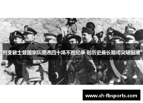 列支敦士登国家队遭遇四十场不胜纪录 创历史最长期待突破困境