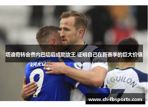 塔迪奇转会费内巴切后成助攻王 证明自己在新赛季的巨大价值