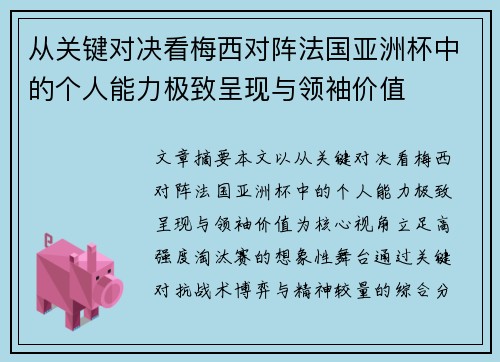 从关键对决看梅西对阵法国亚洲杯中的个人能力极致呈现与领袖价值