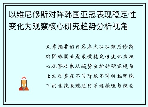 以维尼修斯对阵韩国亚冠表现稳定性变化为观察核心研究趋势分析视角