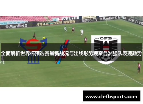 全面解析世界杯预选赛最新战况与出线形势观察各洲强队表现趋势
