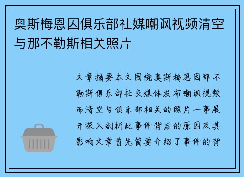 奥斯梅恩因俱乐部社媒嘲讽视频清空与那不勒斯相关照片