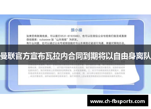 曼联官方宣布瓦拉内合同到期将以自由身离队