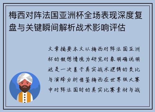 梅西对阵法国亚洲杯全场表现深度复盘与关键瞬间解析战术影响评估