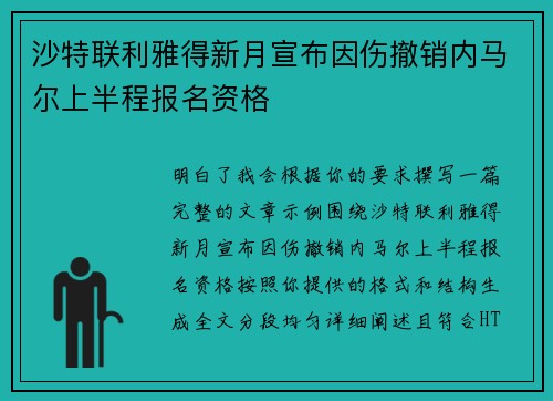 沙特联利雅得新月宣布因伤撤销内马尔上半程报名资格