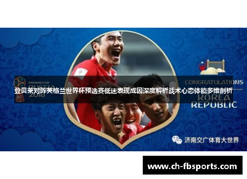 登贝莱对阵英格兰世界杯预选赛低迷表现成因深度解析战术心态体能多维剖析